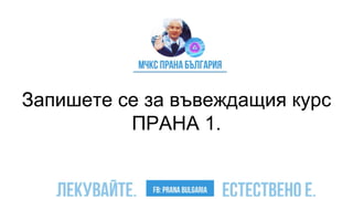 Запишете се за въвеждащия курс
ПРАНА 1.
 