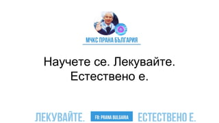 Научете се. Лекувайте.
Естествено е.
 