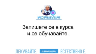 Запишете се в курса
и се обучавайте.
 