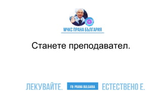 Станете преподавател.
 