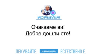 Очакваме ви!
Добре дошли сте!
 