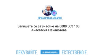 Запишете се за участие на 0888 883 108,
Анастасия Панайотова
 