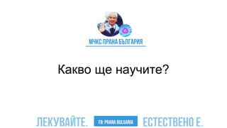 Какво ще научите?
 