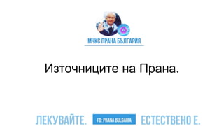 Източниците на Прана.
 