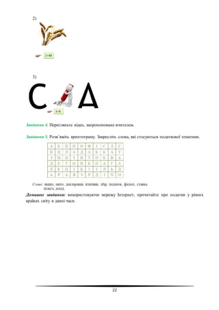 22
2)
3)
Завдання 4. Перегляньте відео, запропоноване вчителем.
Завдання 5. Розв’яжіть криптограму. Закресліть слова, які стосуються податкової тематики.
Домашнє завдання: використовуючи мережу Інтернет, прочитайте про податки у різних
країнах світу в давні часи.
 