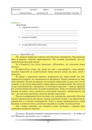 40
Завдання 2.
Види банків:
 за формою власності:
- _________________________________________________________
- _________________________________________________________
- _________________________________________________________
 за колом операцій:
- _________________________________________________________
- _________________________________________________________
 за територіальним охопленням:
- _________________________________________________________
- _________________________________________________________
- _________________________________________________________
Завдання 3. Прочитайте текст.
 