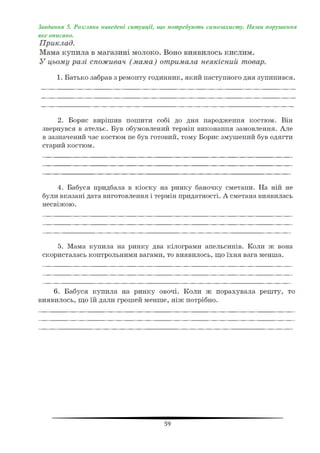 59
Завдання 5. Розглянь наведені ситуації, що потребують самозахисту. Назви порушення
яке описано.
 