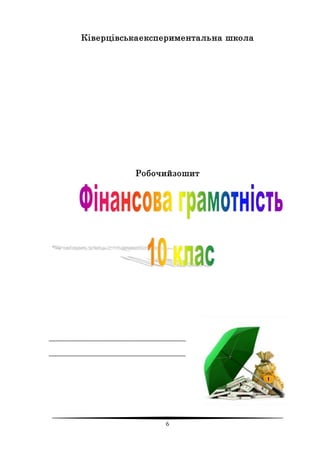 6
Ківерцівськаекспериментальна школа
Робочийзошит
__________________________________
__________________________________
 