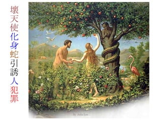 By Julia Lee
壞
天
使
化
身
蛇
引
誘
人
犯
罪
 