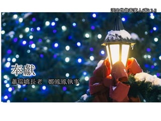 奉獻
蕭瑞嬌長老 鄭鳳鳳執事
涯出世做客家人(客) 3-3
 