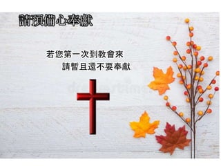 請預備心奉獻
若您第一次到教會來
請暫且還不要奉獻
 