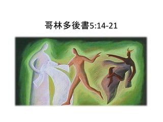 哥林多後書5:14-21
 