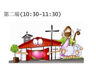 第二場(10:30-11:30)
 