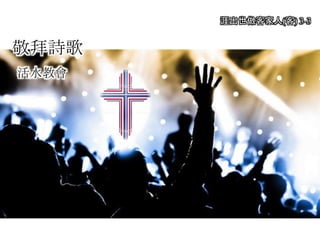 敬拜詩歌
活水教會
涯出世做客家人(客) 3-3
 