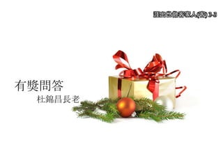 有獎問答
杜錦昌長老
涯出世做客家人(客) 3-3
 