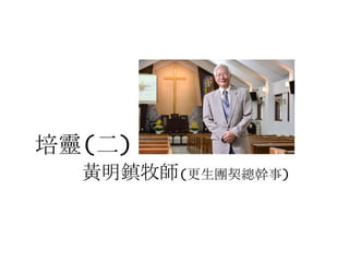 培靈(二)
黃明鎮牧師(更生團契總幹事)
 