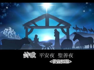 詩歌 平安夜 聖善夜
<發聖誕糕>
 