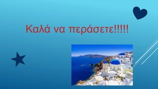 Καλά να περάσετε!!!!!
 