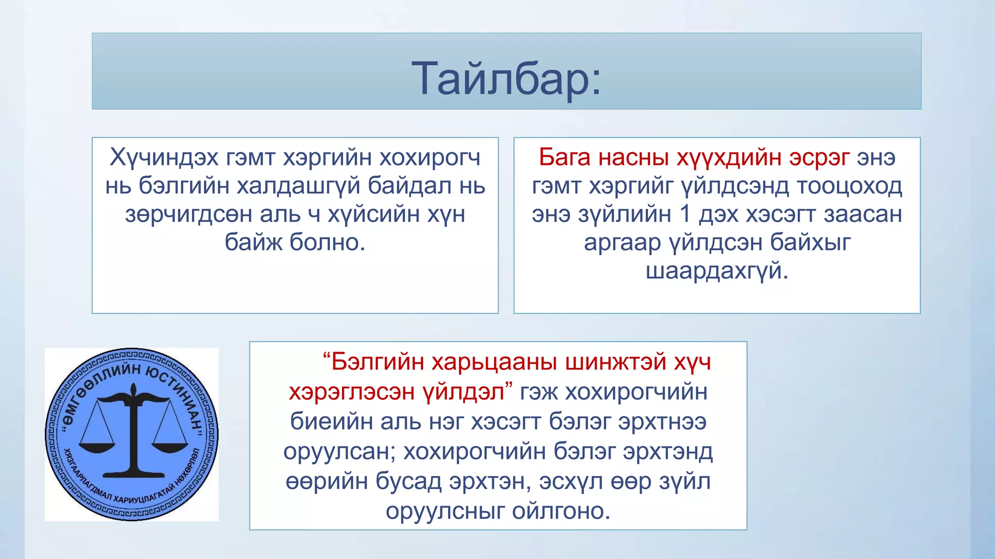Тайлбар:
Хүчиндэх гэмт хэргийн хохирогч
нь бэлгийн халдашгүй байдал нь
зөрчигдсөн аль ч хүйсийн хүн
байж болно.
Бага насны хүүхдийн эсрэг энэ
гэмт хэргийг үйлдсэнд тооцоход
энэ зүйлийн 1 дэх хэсэгт заасан
аргаар үйлдсэн байхыг
шаардахгүй.
“Бэлгийн харьцааны шинжтэй хүч
хэрэглэсэн үйлдэл” гэж хохирогчийн
биеийн аль нэг хэсэгт бэлэг эрхтнээ
оруулсан; хохирогчийн бэлэг эрхтэнд
өөрийн бусад эрхтэн, эсхүл өөр зүйл
оруулсныг ойлгоно.
 