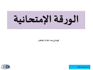 ‫د‬/‫القادر‬‫عبد‬‫محسوب‬
‫اإلمتحانية‬ ‫قة‬‫ر‬‫الو‬
‫الزراعة‬ ‫كلية‬–18/5/2010‫م‬
 