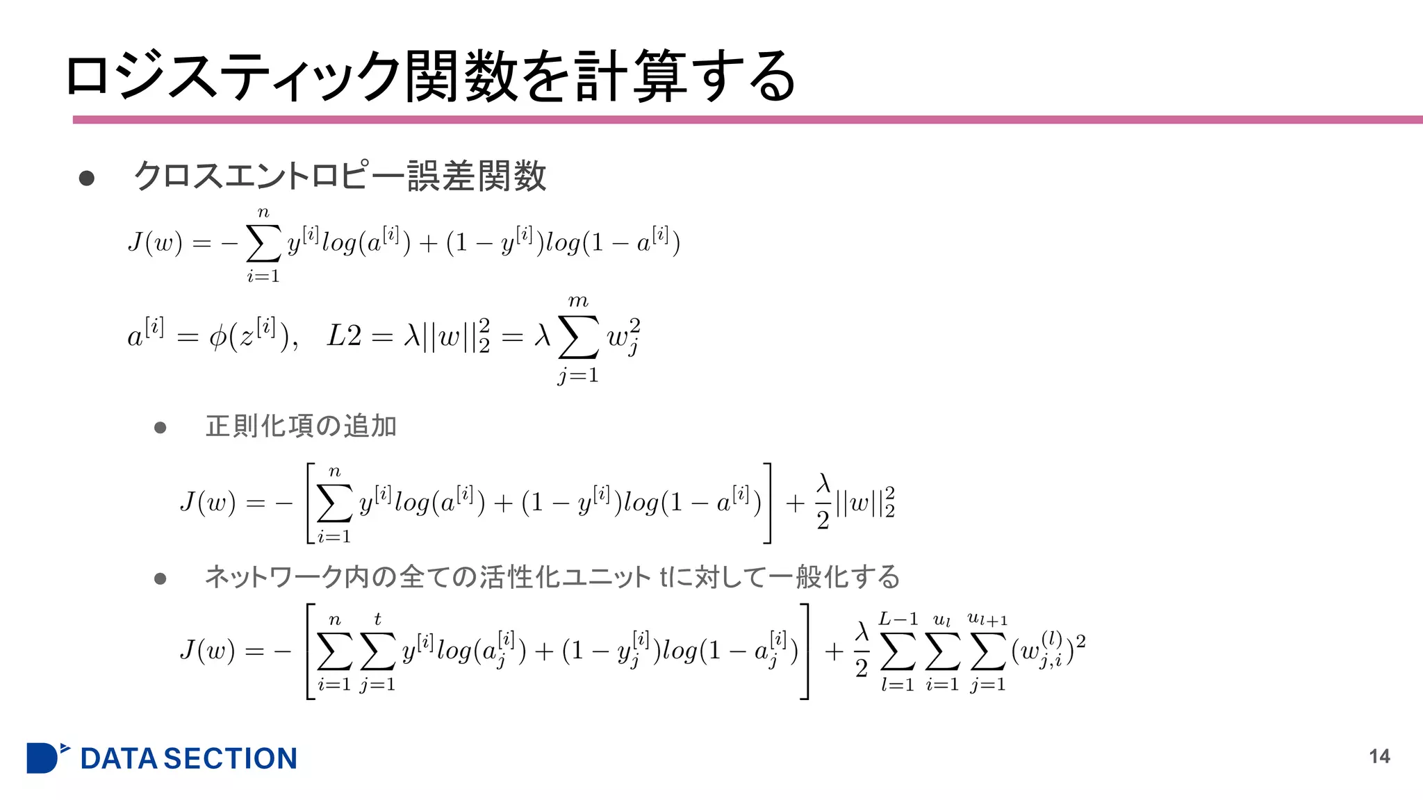 ロジスティック関数を計算する
● クロスエントロピー誤差関数
● 正則化項の追加
● ネットワーク内の全ての活性化ユニット tに対して一般化する
14
 