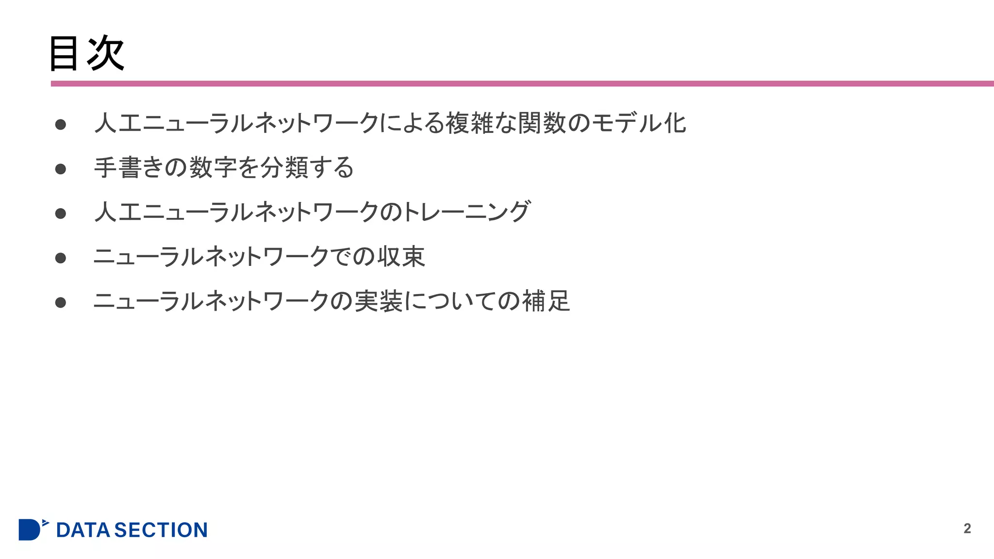 目次
● 人工ニューラルネットワークによる複雑な関数のモデル化
● 手書きの数字を分類する
● 人工ニューラルネットワークのトレーニング
● ニューラルネットワークでの収束
● ニューラルネットワークの実装についての補足
2
 