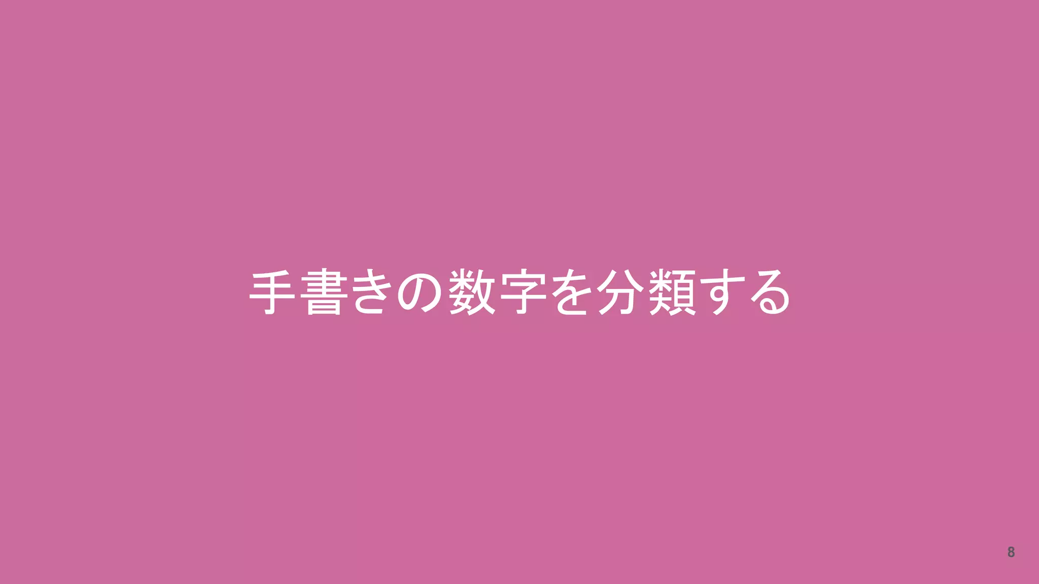 8
手書きの数字を分類する
 
