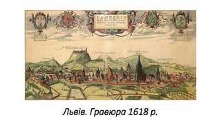 Львів. Гравюра 1618 р.
 