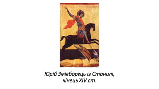 Юрій Змієборець із Станилі,
кінець XIV ст.
 