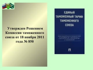 Утвержден Решением
Комиссии таможенного
союза от 18 ноября 2011
      года № 850
 