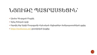  Լիանա Գևորգյան Մայրիկ
 Արեգ Տոնոյան որդի։
 Օգտվել ենք Արփի Մաղաքյանի «Երևանյան Հեքիաթներ» մանկապատանեկան գրքից
 https://mediamax.am/ լրատվական կայքից։
11
 