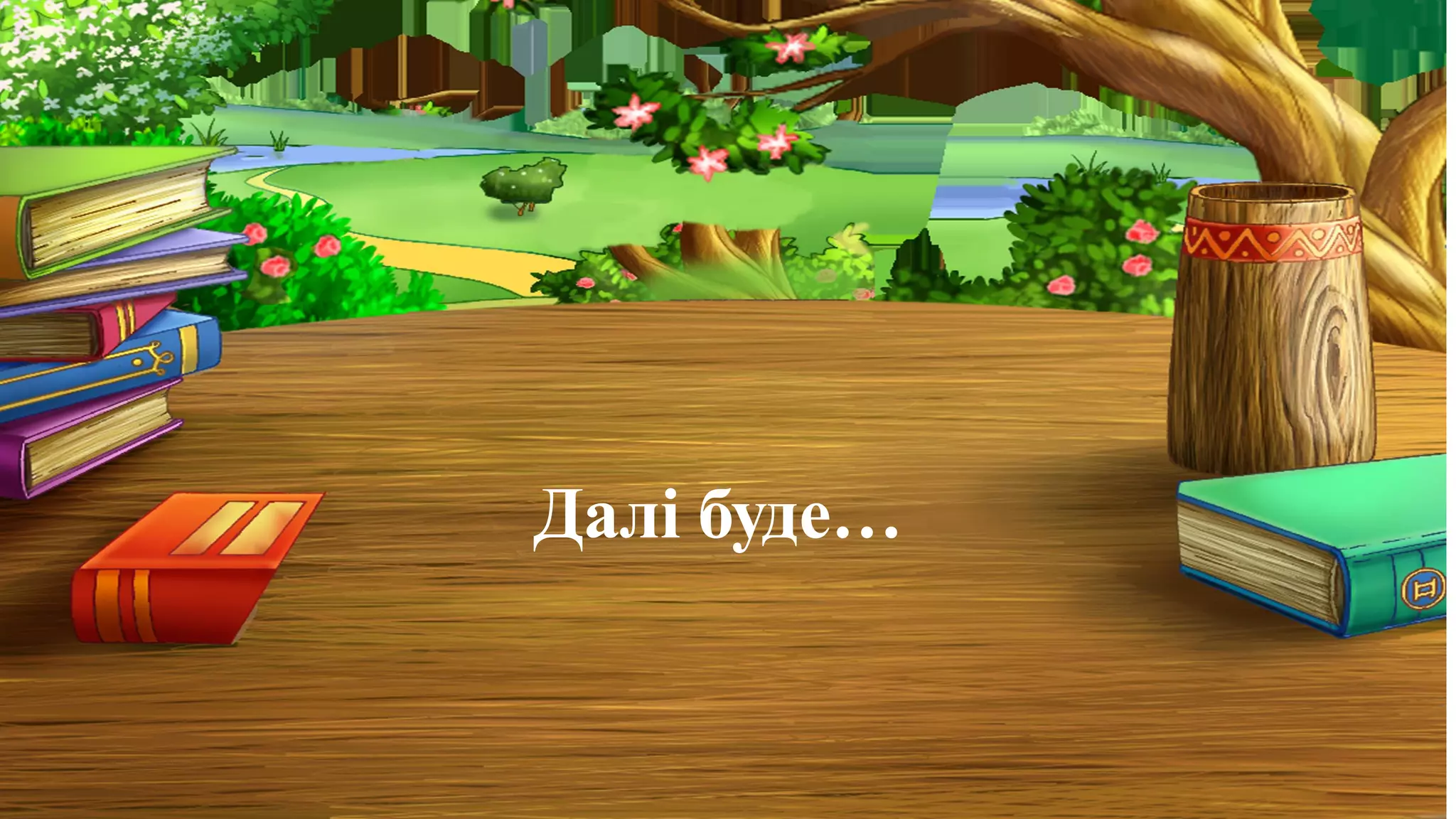 Далі буде…
 