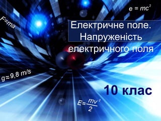 Електричне поле.
Напруженість
електричного поля
10 клас
 