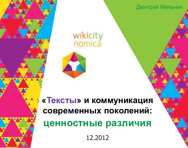 Дмитрий Мельник«Тексты» и коммуникациясовременных поколений:ценностные различия         12.2012 