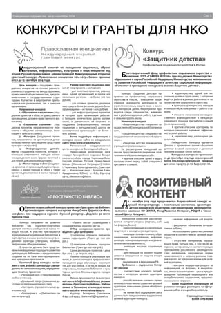 Гражданское содружество, август-сентябрь 2014 Стр. 3 
конкурсы и гранты для нко 
Координационный комитет по поощрению социальных, образо- 
вательных, информационных, культурных и иных инициатив под 
эгидой Русской православной церкви проводит Международный открытый 
грантовый конкурс «Православная инициатива 2014-2015». Заявки принима- 
ются до 15 сентября 2014 года. 
Цель конкурса – поддержка граж- 
данских инициатив на основе разносто- 
роннего сотрудничества между Церковью, 
православной общественностью, предпри- 
нимателями и государственными струк- 
турами. К участию в мероприятии пригла- 
шаются как религиозные, так и светские 
организации. 
Направления конкурса: 
1. «Образование и воспитание» (под- 
держка проектов в области православного 
просвещения, духовно-нравственного вос- 
питания); 
2. «Социальное служение» (под- 
держка проектов, направленных на укре- 
пление в обществе взаимопомощи, мило- 
сердия и заботы о слабых); 
3. «Культура» (поддержка проек- 
тов, направленных на христианское духов- 
но-нравственное просвещение средствами 
культуры и искусства); 
4. «Информационная деятель- 
ность» (поддержка проектов, которые с 
помощью современных методов комму- 
никации делают жизнь Церкви понятной и 
доступной для широкой аудитории); 
5. «Малые города и сёла» (поддерж- 
ка проектов от организаций, зарегистриро- 
ванных в малых городах и сёлах, а также 
проектов, реализуемых в малых городах и 
сёлах). 
Размер грантовой поддержки зави- 
сит от типа проекта и составляет: 
- для пилотных проектов, реализу- 
емых одной организацией в одном или 
нескольких регионах – не более 500 тыс. 
рублей; 
- для сетевых проектов, реализуе- 
мых в двух и более регионах двумя и более 
организациями – не более 1 млн. рублей. 
- для инфраструктурных проектов, 
в которых одна организация работает 
с большим количеством других органи- 
заций, и деятельность её нацелена на 
поддержку (информационную, консуль- 
тационную и методическую) других не- 
коммерческих организаций – не более 1 
млн. рублей. 
Более подробную информацию о 
конкурсе можно найти на официальном 
сайте: http://www.pravkonkurs.ru 
Региональный координационный 
центр конкурса по Вологодской области: 
Православная религиозная орга- 
ницация Архиерейское подворье Воскре- 
сенского собора города Череповца Воло- 
годской епархии Русской Православной 
Церкви (Московский Патриархат) 162602, 
г. Череповец, Вологодская обл., Советский 
пр., 1. Контактное лицо - Булатова Елена 
Фридриховна, 8(8202) 51-78-81, 8-921-254- 
59-79, elena000111@list.ru 
Объявлен всероссийский конкурс проектов «Пространство Библио», 
организатором которого выступает Фонд Олега Дерипаска «Воль- 
ное Дело» при поддержке журнала «Русский репортер». Дедлайн: 30 сентя- 
бря 2014 года 
Конкурс направлен на развитие 
библиотек как социально-культурных 
центров местных сообществ в малых го- 
родах России. К участию приглашаются 
муниципальные и районные библиотеки в 
партнёрстве с иными российскими учреж- 
дениями культуры (театрами, музеями, 
творческими объединениями). 
В проектах должны быть представ- 
лены инновационные подходы по развитию 
действующих библиотек и предусмотрено 
создание на их базе многофункциональ- 
ных культурных пространств. 
Грантовый фонд конкурса состав- 
ляет 12 млн. рублей. Гранты будут распре- 
делены по пяти номинациям, определяю- 
щим тематику проектов: 
- «Читальный зал» (стимулирование 
любви к чтению); 
- «Домашний театр» (повышение до- 
ступности театрального искусства); 
- «Лекторий» (просветительская де- 
ятельность); 
- «Поговорим о…» (библиотека как 
синтез культур); 
- «Память места» (краеведение и 
создание бренда родного места). 
Отбор конкурсных проектов про- 
водится в двух категориях: 
1) категория «Проекты библиотек 
малых территорий» (Грант до 200 000 
руб.) 
2) категория «Проекты городских 
библиотек» (Грант до 800 000 руб.) 
Сроки реализации проектов: 1 дека- 
бря 2014 г. - 31 августа 2015 г. 
Помимо помощи в реализации про- 
ектов, в рамках конкурса предполагается 
проведение ряда обучающих мероприя- 
тий для участников. В их числе лекции, ма- 
стер-классы, посещение библиотек и куль- 
турных центров Москвы и других городов 
России. 
Заявки принимаются по электрон- 
ной почте: info@volnoe-delo.ru с указани- 
ем темы «Пространство Библио». Шаблон 
заявки и Положение о конкурсе можно 
найти на сайте: www.volnoe-delo.ru 
Куратор: Екатерина Светличная, 
8-495-728-49-54, EkaterinalS@hq.basel.ru 
Благотворительный фонд профилактики социального сиротства и 
компания OOO «CLARINS RUSSIA» при поддержке Министерства 
образования и науки Российской Федерации, Министерства экономическо- 
го развития Российской Федерации и Агентства социальной информации 
объявляют о проведении конкурса на звание «Защитник детства». 
Конкурс «Защитник детства» на- 
правлен на профилактику социального 
сиротства в России, повышение обще- 
ственной значимости деятельности по 
укреплению семьи, защите прав и закон- 
ных интересов детей. Мероприятие про- 
водится среди специалистов, вовлечен- 
ных в реабилитационную работу с детьми 
и семьями группы риска. 
Номинации конкурса: 
- «Защитник детства: специалист го- 
сударственной (муниципальной) организа- 
ции», 
- «Защитник детства: специалист не- 
государственной некоммерческой органи- 
зации», 
- «Защитник детства: руководитель 
учреждения (организации)». 
На рассмотрение конкурсной ко- 
миссии представляются творческие отче- 
ты заявителей, включающие в себя: 
• краткое описание целей и задач, 
которые ставит перед собой специалист 
при работе с семьёй; 
• характеристику одной или не- 
скольких целевых групп семей, с которыми 
ведётся работа в рамках деятельности по 
профилактике социального сиротства; 
• краткую характеристику методов 
и технологий, используемых в работе с се- 
мьёй; 
• описание механизмов межведом- 
ственного взаимодействия и междисци- 
плинарного подхода при работе с семьёй 
(если применимо); 
• краткое описание критериев, по 
которым специалист оценивает эффектив- 
ность своей работы; 
• характеристику достигнутых ре- 
зультатов. 
Победителям Конкурса вручается 
Диплом о присвоении звания «Защитник 
детства» в своей номинации и денежная 
премия в размере 50000 рублей. 
Конкурсные материалы принимают- 
ся до 15 октября 2014 года по электронной 
почте: info.fondpcc@gmail.com Телефоны 
для связи: 8499-763-36-87, 8495-236-72-66. 
До 1 октября 2014 года продолжается Всероссийский конкурс на 
лучший Интернет-ресурс с позитивным контентом, ориентиро- 
ванный на детско-юношескую аудиторию. Организаторами мероприятия 
являются компания RU-CENTER, Фонд Развития Интернет, РОЦИТ и Техни- 
ческий Центр Интернет. 
Конкурсной комиссией рассматри- 
ваются интернет-ресурсы (порталы, сай- 
ты, форумы, блоги): 
- ориентированные исключительно 
на детскую и молодёжную аудиторию; 
- имеющие познавательную, обра- 
зовательную, воспитательную, информа- 
ционную, коммуникационную или развле- 
кательную направленность; 
- имеющие высокую социальную 
значимость; 
- действующие на момент подачи 
заявки и запущенные не позднее января 
2014 года; 
- находящиеся в юрисдикции РФ. 
Требования к содержанию Интер- 
нет-ресурса: 
- соответствие контента потреб- 
ностям и интересам целевой аудитории 
конкурса; 
- способствование контента гармо- 
ничному и позитивному развитию целевой 
аудитории, повышению уровня её образо- 
ванности; 
- не менее 80% содержания сайта 
должно быть предназначено и адресовано 
целевой аудитории конкурса; 
- наличие информации для родите- 
лей; 
- регулярное обновление интерак- 
тивных рубрик; 
- использование грамотных речевых 
оборотов и соответствие их целевой ауди- 
тории; 
- отсутствие материалов, наруша- 
ющих права третьих лиц, в том числе ав- 
торские; материалов, не соответствующих 
требованиям российского законодатель- 
ства; материалов, нарушающих нормы 
нравственности и морали; рекламы това- 
ров и услуг, не предназначенных для целе- 
вой аудитории; 
- контроль модератора ресурса за 
информацией на форумах, в микробло- 
гах, лентах комментариев с целью предот- 
вращения публикаций нецензурного или 
оскорбительного содержания, вредонос- 
ных ссылок и «вирусов». 
Более подробная информация об 
условиях конкурса размещена на офици- 
альном сайте: www.positivecontent.ru 
Страницу подготовила 
ЮЛИЯ ЕФРЕМОВА 
 