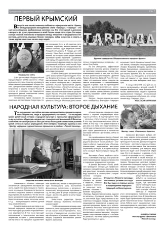 Гражданское содружество, август-сентябрь 2014 Стр. 7 
первый крымский 
Открытие выставки «Жила-была Вологда» 
Дружная «двадцатка» Общероссийского народного фронта 
Народн ая культ ура: второе дыхание 
Так ли удивляют нас сейчас мотивы народных песен, предметы народ- 
ного творчества, люди в традиционных костюмах…? В последнее 
время устойчивый интерес к народной культуре и промыслам сформировал- 
ся во всех слоях общества и возрастает с невероятной динамикой. В Вологод- 
ской области такой результат был достигнут благодаря совместным усилиям 
целой сети культурных учреждений. Этот материал посвящён одному из них 
- Центру народных художественных промыслов и ремёсел «Резной палисад». 
Уникальность «Резного палисада» 
заключается в объединении мастеров об- 
ласти, содействии в реализации их творче- 
ского потенциала. Специалисты Центра не 
пытаются выделить какие-то конкретные 
виды промыслов и ремёсел. Что бы это ни 
было: кружевоплетение, резьба по дереву, 
берестоплетение, ковка, лоскутное шитьё 
и т.д. - позиционируется именно ручной 
труд ремесленников. 
Каждую неделю для мастеров и лю- 
бителей народного творчества устраива- 
ются культурно-досуговые и просветитель- 
ские мероприятия. В том числе проходят 
персональные и тематические выставки, 
творческие встречи с ремесленниками, 
мастер-классы по народным художествен- 
ным промыслам, лекции о народной куль- 
туре Вологодского края, выступления 
фольклорных коллективов и авторов-ис- 
полнителей, экскурсионные программы и 
т.д. Не так давно в центре открылись две 
студии - росписи по дереву и шитья тради- 
ционных кукол. 
Заместитель директора Центра 
«Резной палисад» Валентина Поточкина 
комментирует: 
- Чтобы не возникало затишья в дея- 
тельности, наши сотрудники разрабатыва- 
ют всё новые и новые мероприятия. Есть, 
конечно, и традиционные конкурсы такие, 
как «Козуля» и «Сохраним родное». Но, в 
общем, стараемся максимально разноо- 
бразить программу. 
«Резной палисад» прекрасно справ- 
ляется с задачей популяризации воло- 
годских ремёсел. В подтверждение тому 
– несколько статистических показателей. 
В 2012 году Центр посетило около 5600 че- 
ловек, в 2013 году – эта цифра возросла в 
два раза. А к июлю 2014 года численность 
гостей уже составила 12000 человек. С каж- 
дым годом увеличивается и количество 
мастеров: начинали с 40 человек, сейчас их 
более 150. 
Не случайно именно Центру «Резной 
палисад» доверили организацию Междуна- 
родного фестиваля «Голос ремёсел» - клю- 
чевого события года культуры в Вологде. 
Инициатором мероприятия выступило 
Управление культуры и историко-культур- 
ного наследия Администрации города Во- 
логды. 
Фестиваль «Голос ремёсел» состо- 
ится 4-7 сентября 2014 года. Его целью яв- 
ляется возрождение народных промыслов 
и сохранение традиционной культуры. 
В рамках фестиваля «Голос ремё- 
сел» проводится конкурс для профессио- 
нальных и самодеятельных мастеров. Каж- 
дый день будет посвящён определенному 
виду промысла в соответствии с направ- 
лениями конкурса: 
«Женские ремёсла», 
«Роспись по дереву 
и бересте», «Резьба 
по дереву и плетение 
из различных мате- 
риалов», «Валенки и 
валяная продукция», 
«Кузнецы. Художественная ковка, изделия 
из металла», «Гончарное ремесло». Рабо- 
ты участников будут представлены на вы- 
ставочных площадках города. Экспозиции 
неоднократно поменяются за время кон- 
курсной программы. Кроме того, в Волог- 
де появятся несколько новых арт-объеков 
впечатляющих размеров. Центральными 
декоративно-художественными компози- 
циями станут кованая «Дверь в…» и «Дере- 
во ремёсел». Частично работы участников 
будут размещены и здесь. 
Мастер - класс «Плетение из бересты» 
Символом фестиваля выбран об- 
раз льва, широко используемый в народ- 
ных росписях, вышивке, домовой резьбе и 
прикладном искусстве. Домашнее задание 
участников – изготовить поделки, отража- 
ющие логотип фестиваля. Как рассказала 
Валентина Поточкина, для каждого вида 
промысла будет свой уникальный образ 
льва. Кто-то его вырежет из дерева, кто-то 
– сплетёт из кружева, кто-то – нарисует. 
Для жителей и гостей Вологды за- 
планирована грандиозная культурная про- 
грамма. Праздничные действия пройдут 
на различных площадках города. На Крем- 
лёвской площади состоится открытие и 
закрытие фестиваля. Там же развернётся 
большая ярмарка изделий народного твор- 
чества. Набережная, от Соборной горки до 
улицы Маяковского, ра- 
зобьётся на несколько 
демонстрационных пло- 
щадок, где прохожие 
смогут наблюдать за ра- 
ботой мастеров. В цен- 
трах культуры «Резной 
палисад» и «Красный 
угол» запланированы творческие встречи, 
семинары и круглые столы. В Кремлёвском 
парке будет организована программа для 
детей: тематические игры и творческие за- 
нятия. Ребята смогут ознакомиться с каж- 
дым видом ремесла, смастерить собствен- 
ные изделия из глины, дерева, лоскутков и 
т.д. 
ЮЛИЯ ЕФРЕМОВА 
Фото из группы в ВКонтакте 
«Резной палисад» 
В августе мне посчастливилось побывать в прекрасном месте - Крыму, 
на международном молодёжном слете «Таврида». «Таврида» - это 
240 часов общения, разбавленные каплями сна. Это 1700 парней и девчонок 
в возрасте до 35 лет, приехавших со всей России и еще 60-ти стран. Это море, 
солнце и новые знакомства в перерыве между лекциями от федеральных ми- 
нистров, депутатов, ведущих бизнес тренеров, звёзд искусства и спорта, а 
также других известных на весь мир людей. 
Слёт организовал Общероссийский 
народный фронт (ОНФ) совместно с Феде- 
ральным агентством по делам молодежи и 
общественной организацией «Опора Рос- 
сии». Центральными темами съезда стали 
патриотизм и защита истории России. В 
отличие от «Селигера», где традиционно 
проводятся разные тематические смены, 
здесь был только один заезд. 
Запомнились яркие экскурсии по 
памятным местам Крыма: Сапун-гора, Се- 
вастопольская бухта и её памятник зато- 
пленным кораблям, величественный му- 
зейный комплекс «35-я береговая линия», 
Ливадийский дворец. Я твердо для себя 
усвоила - Крым был и всегда будет русской 
землей, за которую наши предки веками 
проливали кровь! Крымчане - удивитель- 
ный народ, объединивший в себе культуру 
и ментальность разных наций, но при этом 
сохранивший любовь к своей малой Роди- 
не и России в целом. Как отрадно было ви- 
деть российские флаги, развевающиеся из 
окон севастопольцев! 
Особо я благодарна организаторам 
слёта за выступление архимандрита Тихо- 
на. Во время его лекции в учебном шатре, 
рассчитанном более чем на тысячу чело- 
век, не было свободных мест. Священнос- 
лужитель Русской православной церкви, 
автор бестселлера «Несвятые святые», ду- 
ховник Президента В.В. Путина говорил с 
нами о русском консерватизме и «дегерои- 
зации» России. «Русские консерваторы яв- 
ляются прагматиками, которые опираются 
на национальные и духовно-нравственные 
ценности. Они для них выше даже сиюми- 
нутных государственных интересов,» - от- 
метил Отец Тихон. 
По его убеждению, эффективная 
молодёжная политика должна опираться 
на почитание национальных героев, уве- 
ковечивание памяти о них, как это было 
во всех развитых цивилизациях - Древней 
Греции, Византии, Древней Руси. Он посе- 
товал, что нынешние «герои гламура» яв- 
ляются антигероями: «...самолюбование, 
гордыня и прочее - всё это противоречит 
базовым духовно-нравственным ценно- 
стям», в то время как люди, воплощающие 
в себе лучшие преемственные духовные 
качества, выражают собой национальную 
идею страны. 
Как раз с такими людьми мы имели 
честь пообщаться, благодаря «Тавриде»: 
На закрытии слёта 
космонавт Сергей Крикалев, гимнаст Алек- 
сей Немов, командир спецподразделения 
«Альфа» Владимир Шендрик, единоборец 
Фёдор Емельяненко, кинорежиссер Ста- 
нислав Говорухин и другие настоящие ге- 
рои нашего времени. Кто бы ни выступал 
перед нами, мы убеждались в истинности 
слов: всё зависит от нас самих. Каждое 
мгновение мы сами выбираем своё буду- 
щее. 
К концу слёта ОНФ стал для нас не 
просто организацией, а второй семьёй. Я 
впервые влюбилась в такое большое коли- 
чество замечательных людей и проектов 
одновременно! «Таврида» - это маленькая 
жизнь, насыщенная событиями, и я с нетер- 
пением жду «Тавриды - 2015»... 
АНАСТАСИЯ КАПРАЛОВА 
Открытие «Резного палисада» 
состоялось 30 июня 2011 года. 
Это был один из первых шагов 
к возрождению народных 
традиций на Вологодчине. 
 