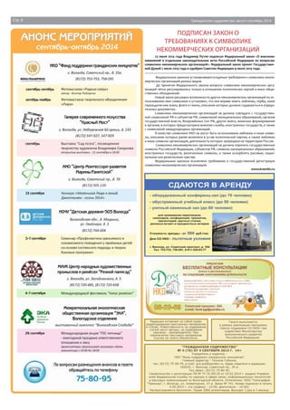 Стр. 8 Гражданское содружество, август-сентябрь 2014 
подписан закон о 
требованиях к символике 
некоммерческих организаций 
23 июля 2014 года Владимир Путин подписал Федеральный закон «О внесении 
изменений в отдельные законодательные акты Российской Федерации по вопросам 
символики некоммерческих организаций». Федеральный закон принят Государствен- 
ной Думой 2 июля 2014 года и одобрен Советом Федерации 9 июля 2014 года. 
Федеральным законом устанавливаются единые требования к символике неком- 
мерческих организаций разных видов. 
До принятия Федерального закона вопросы символики некоммерческих орга- 
низаций чётко регулировались только в отношении политических партий и иных обще- 
ственных объединений. 
Новый закон расширил возможности других некоммерческих организаций по ис- 
пользованию ими символики и установил, что они вправе иметь эмблемы, гербы, иные 
геральдические знаки, флаги и гимны, описание которых должно содержаться в учреди- 
тельных документах. 
Символика некоммерческих организаций не должна совпадать с государствен- 
ной символикой РФ и субъектов РФ, символикой муниципальных образований, органов 
государственной власти, Вооружённых Сил РФ, других войск, воинских формирований 
и органов, в которых предусмотрена военная служба, иностранных государств, а также 
с символикой международных организаций. 
В качестве символики НКО не могут быть использованы эмблемы и иные симво- 
лы, описание которых ранее включено в устав политической партии, а также эмблемы 
и иные символы организаций, деятельность которых запрещена на территории России. 
Символика некоммерческих организаций не должна порочить государственные 
символы Российской Федерации, субъектов РФ, символы муниципальных образований, 
иностранных государств, религиозные символы, а также оскорблять расовые, нацио- 
нальные или религиозные чувства. 
Федеральным законом исключено требование о государственной регистрации 
символики некоммерческих организаций. 
Редакция оставляет за собой право 
редактирования присланных материалов 
и статей. Ответственность за содержание 
статей несут авторы, за содержание 
рекламы - рекламодатели. При 
перепечатке текстовых материалов 
ссылка на газету обязательна. 
www.kremlin.ru 
Газета выпускается 
в рамках реализации программы 
«Центр поддержки СО НКО» при 
содействии Министерства 
экономического развития 
Российской Федерации. 
“Гражданское Содружество” 
№ 4 (70) от 4 сентября 2014 г. 14+ 
Учредитель и издатель - 
НКО “Фонд поддержки гражданских инициатив”. 
Главный редактор - Татьяна Губкина, 
тел. (8172) 75-58-79, e-mail: gra.sod@yandex.ru. Адрес издателя и редакции: 
160035, г. Вологда, Советский пр., 35-а. 
Тел./факс: (8172) 75-80-95. 
Свидетельство о регистрации ПИ № ТУ 35-00139 от 19.02.2014 г. выдано Управле- 
нием Федеральной службы по надзору в сфере связи, информационных технологий 
и массовых коммуникаций по Вологодской области. Отпечатано: ООО “Типография 
“Премьер”, г. Вологда, ул. Элеваторная, 37-а. Заказ № 741. Номер подписан в печать 
4.09.2014 г. (по графику - 10:00, фактически - 10:00). 
Распространяется бесплатно. Тираж 3000 экземпляров. Выходит 1 раз в 2 месяца. 
