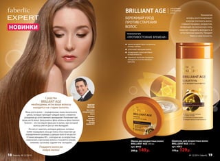 Шампунь для возрастных волос
BRILLIANT AGE 250 мл
арт. 8962
170 р. 129р.
Маска для возрастных волос
BRILLIANT AGE 200 мл
арт. 8963
200 р. 149р.
BRILLIANT AGE
БЕРЕЖНЫЙ УХОД
ПРОТИВ СТАРЕНИЯ
ВОЛОС
технология
«ПРОТИВОСТОЯНИЕ ВРЕМЕНИ»
мягко воздействует на волосы
и кожу головы
уплотняет материю волос
возвращает волосам блеск
и пластичность
помогает волосам продлить
молодость и естественную
красоту
для длинных
и возрастных
волос
НОВИНКИ
ВИКТОР
УКСУСОВ
Топ-стилист
международного
класса
Финалист
конкурса
Russian Hair
Dressing
Awards 2011
Средства
BRILIANT AGE
необходимы, если ваши волосы
находятся на стадии талоген.
Фазы роста волос – определенные этапы жизненного
цикла, которые проходит каждый волос с момента
рождения до естественного выпадения. Различают три
фазы роста волос: фаза анаген, фаза катаген и фаза талоген.
Талоген – это последняя фаза роста волос, при которой
волосы уже не растут или выпадают.
Это могут замечать молодые девушки, которые
любят отращивать косу до пояса. Она отрастает до
определенного размера, а дальше просто не растет.
А также женщины 40+, у которых из-за возрастных
изменений в организме волосы становятся сухими,
ломкими, тусклыми, седыми или выпадают.
Подарите волосам
новую жизнь!
Технология
активно восстанавливает
изнутри плотность волос,
ставших тонкими с возрастом,
возвращая им жизненную силу,
помогает продлить молодость и
естественную красоту. Придает
блеск и эластичность.
№ 12/2014 faberlic 1918 faberlic № 12/2014
 