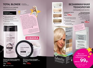 TOTAL BLONDE
Шампунь для светлых и блондиро-
ванных волос TOTAL BLONDE 250 мл
арт. 8955
170 р. 129р.
Маска для светлых и блондиро-
ванных волос TOTAL BLONDE 200 мл
арт. 8956
200 р. 149р.
технология
«ЗАЩИТА ЦВЕТА»
Средства серии подходят
для ежедневного применения.
МЯГКОСТЬ И СИЯНИЕ
ОТТЕНКОВ БЛОНД
для светлых,
мелированных
и осветленных волос
НОВИНКА
БЕЗАММИАЧНАЯ
ТЕХНОЛОГИЯ
ОКРАШИВАНИЯ ВОЛОС
8831перламутровыйблонд
9.01
8828скандинавскийблонд
10.1
8825 шампань
9.31
8833натуральныйблонд
8.0
Стойкая крем-краска
для волос
270 р. 179р.
питает и защищает светлые
поврежденные волосы
препятствует вымыванию цвета
и появлению желтизны
делает волосы потрясающе мягкими
и блестящими
Не повреждает волосы
во время окрашивания
Формула без
добавления аммиака
Потрясающий
насыщенный цвет
*Восста-
навливающая
сыворотка
всего за 99р.
при покупке краски
со стр. 23,25
«У меня светлые
волосы, и я знаю
не понаслышке, как сложно
поддерживать оттенок блонд в
идеальном состоянии. Тем более,
когда ты постоянно находишься в
центре внимания. Потому я выби-
раю для себя специальные шампу-
ни и маски для осветленных волос.
Только они надолго поддержива-
ют цвет волос, не позволяя ему ни
желтеть, ни тускнеть .
Татьяна Тотьмянина,
олимпийская чемпионка
по фигурному катанию
Нанесите на чистые
влажные волосы,
оставьте на 2 мину-
ты, смойте водой
Звездный
секрет
красоты Восстанавливающая
кислороднаясыворотка
дляволоссNovaftem-O2 тм
Питает и увлажняет корни волос.
Придает волосам дополни-
тельный блеск, делает их более
плотными и ровными.
В упаковке 5 саше по 15 мл.
арт. 8901
200 р. 149р.*
»
22 faberlic № 12/2014
 