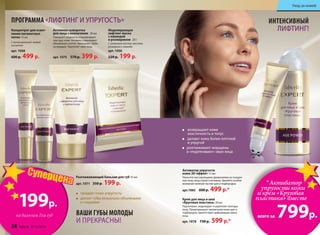 ПРОГРАММА «ЛИФТИНГ И УПРУГОСТЬ»
Концентрат для освет-
ления пигментных
пятен 15 мл
С липосомальной коевой
кислотой
арт. 1058
600 р. 499 р.
Моделирующая
лифтинг-маска
с лавандой
и розмарином 20 г
С оливковым маслом, маслами
розмарина и лаванды
арт. 1056
220 р. 199 р.
Активная сыворотка
для лица с коллагеном 30 мл
Повышает упругость и выравнивает
текстуру кожи. Активно стимулирует
обновление клеток. Уменьшает глуби-
ну морщин. Укрепляет овал лица.
арт. 1075 570 р. 399 р.
ИНТЕНСИВНЫЙ
ЛИФТИНГ!
Активатор упругости
кожи 3D-эффект 15 мл
Наносите массирующими движениями на очищен-
ную кожу лица утром и вечером. Уделяйте особое
внимание нижним частям щек и подбородка.
арт.1065 600 р. 499 р.*
возвращают коже
эластичность и тонус
делают кожу более плотной 	
и упругой
разглаживают морщины
и «подтягивают» овал лица
*Активатор
упругости кожи
и крем «Круговая
плаcтика» вместе
всего за 799р.
Разглаживающий бальзам для губ 10 мл
арт. 1071 350 р. 199 р.
Крем для лица и шеи
«Круговая пластика» 30 мл
Подтягивает, моделирует и укрепляет контуры
лица. Предотвращает провисание кожи щек и
подбородка, препятствует деформации овала
лица.
арт. 1078 730 р. 599 р.*
199р.
на бальзам для губ
Суперцена
ВАШИ ГУБЫ МОЛОДЫ
И ПРЕКРАСНЫ!
придает коже упругость
делает губы визуально объемными
и гладкими
28 faberlic № 12/2014
Уход за кожей
 
