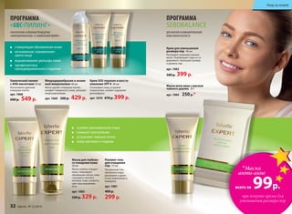 Маска анти-акне с маслом
чайного дерева 20 г
арт. 1084 250р.*
ДЛЯ ЖИРНОЙ И КОМБИНИРОВАННОЙ
КОЖИ ЛЮБОГО ВОЗРАСТА
ПРОГРАММА
SEBOBALANCE
Крем для уменьшения
размера пор 40 мл
Регулирует секрецию сальных
желез. Освобождает поры от со-
держимого. Уменьшает размер
и диаметр пор.
арт. 1082
500 р. 399 р.
Роллинг-гель
для очищения
пор 75 мл
Прозрачный гель,
проникая в поры,
растворяет и удаля-
ет все загрязнения и
комедоны.
арт. 1081
400 р.
299 р.
Маска для глубоко-
го очищения кожи
50 мл
Маска глубоко очищает
кожу, стимулирует
обновление клеток, кожа
становится чистой и
матовой, поры сужаются,
цвет лица выравнива-
ется.
арт. 1083
500 р. 329 р.
АЛЬТЕРНАТИВА САЛОННЫМ ПРОЦЕДУРАМ
«МИКРОДЕРМАБРАЗИЯ» И «ХИМИЧЕСКИЙ ПИЛИНГ»
стимуляция обновления кожи
мгновенное «оживление»
цвета лица
выравнивание рельефа кожи
профилактика
преждевременного старения
ПРОГРАММА
«ABC-ПИЛИНГ»
сужают расширенные поры
снимают воспаления
устраняют черные точки
кожа матовая и гладкая
Микродермабразия и энзим-
ный микропилинг 40 мл
Мягко удаляет отмершие клетки,
шлифует поверхность кожи, улучшает
микроциркуляцию.
арт. 1069 500 р. 429 р.
Химический пилинг
с АНА-кислотами 30 мл
Интенсивное удаление
отмерших клеток.
арт. 1068
600 р. 549 р.
Крем SOS-терапия и восста-
новление SPF 8 40 мл
Успокаивает кожу, устраняет
покраснения, снимает ощущение
дискомфорта.
арт. 1070 470 р. 399 р.
*Маска
анти-акне
всего за 99р.
при покупке крема для
уменьшения размера пор
32 faberlic № 12/2014
Уход за кожей
 