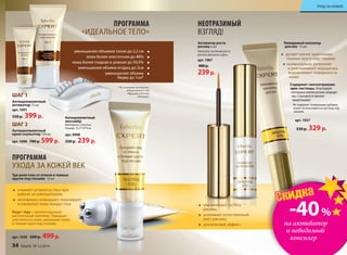 Три-ролл гель от отеков и темных
кругов под глазами 10 мл
арт. 1036 600 р. 499р.
снимает усталость глаз при
работе за компьютером
мгновенно охлаждает, тонизирует
и оживляет кожу вокруг глаз
Regu®-Age – запатентованный
растительный комплекс. Повышает
эластичность кожи, уменьшает отеки
и темные круги под глазами.
ПРОГРАММА
УХОДА ЗА КОЖЕЙ ВЕК
ПРОГРАММА
«ИДЕАЛЬНОЕ ТЕЛО»
уменьшение объемов талии до 2,2 см
кожа более эластичная до 48%
кожа более гладкая и ровная до 39,5%
уменьшение объема ягодиц до 2см
уменьшение объема
бедер до 1см*
ШАГ 1
Антицеллюлитный
активатор 75 мл
арт. 1091
550 р. 399 р.
ШАГ 2
Антицеллюлитный
крем-скульптор 150 мл
арт. 1090 700 р. 599 р.
НЕОТРАЗИМЫЙ
ВЗГЛЯД!
* Исследования проводились
лабораториями Codif
(Франция) и Provital
(Испания).
увеличивает густоту
ресниц
усиливает естественный
рост ресниц
длительный эффект
Невидимый консилер
для век 15 мл
делает менее заметными
темные круги под глазами
моментально заполняет
и разглаживает морщинки,
выравнивает поверхность
кожи
Содержит светоотражаю-
щие частицы, благодаря
которым мимические морщи-
ны становятся менее
заметными!
Не содержит тонирующих добавок,
может использоваться как база под
макияж.
арт. 1037
550 р. 329 р.
СкидкаСкидка
Активатор роста
ресниц 4 мл
Наносить по линии роста
ресниц два раза в день.
арт. 1067
400р.
239р.
-40%
на активатор
и невидимый
консилер
Антицелюлитный
массажёр
Материал: пластик
Размер: 13,5*10*4 см
арт. 9998
350 р. 239 р.
34 faberlic № 12/2014
Уход за кожей
 