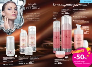 Воплощение роскоши!
НЕЖНЫЙ КРЕМ-ШЕЛК:
Роскошные текстуры
кремов, легкие, как
вуаль, нежно касаясь
вашей кожи, делают
ее безупречной
Воздушная
маска
для лица 75 мл
арт. 0302
400 р.
299р.
Нежный крем-
шелк для шеи
и декольте 50 мл
арт. 0306
800 р.
399р.
Крем-эликсир для век
«Восстановление и сияние» 15 мл
арт. 0301
600 р. 499р.
Воздушная пенка
для умывания 175 мл
арт. 0303
420 р. 359р.
ВВ-крем «Идеальное
увлажнение» для
сухой и нормальной
кожи 30 мл
арт. 0309
ВВ-крем «Фарфоровая
матовость» для жирной
и комбинированной
кожи 30 мл
арт. 0308
Любой за 550 р. 399р.
Смягчает и увлажняет
нежную кожу шеи и декольте
Возвращает коже упругость
и великолепие
Дарит коже силу, тонус
и гладкость, разглаживает
морщинки
Изысканный аромат
создает притягательную ауру
женственности и очарования
Жемчужная сыворотка
«Гладкость и сияние» 15 мл
арт. 0307
1500 р. 1299р.
№ 12/2014 faberlic 37
Уход за кожей
36 faberlic № 12/2014
драгоценная
маска
красоты
всего за
299р
-50%
на крем-шелк
для шеи и декольте
Скидка
 