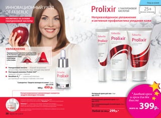 Помогает коже бороться со старением на уровне ДНК.
Содержит биологический комплекс Telosense ™ в высокой концентрации.
Telosense ™ — открытие, получившее Нобелевскую премию —
замедляет процессы старения в коже: защищает участки ДНК (теломеры),
ответственные за деление клеток и их полноценную функцию.
Можно применять самостоятельно или добавлять в дневной и/или ночной
кремы серии Prolixir.
Концентрированная увлажняющая сыворотка
ЗАЩИТА МОЛОДОСТИ КОЖИ
ИННОВАЦИОННЫЙ УХОД
ОТ FABERLIC
косметика на основе
гиалуроновой кислоты
Гиалуроновая кислота — мощный натуральный
увлажнитель, «притягивает» воду, насыщая кожу влагой.
Пептидный комплекс Prolixir S20™ —
замедляет процесс старения
Novaftem-O2
™ — уникальный комплекс,
доставляющий кислород в глубокие слои кожи.
Непревзойденное увлажнение
и активная профилактика увядания кожи
25+Для всех типов кожи
Сыворотка «Защита молодости кожи» 15 мл
арт. 0734
600 р. 499 р.
Любой за 380 р. 299р.*
Интенсивный дневной крем 50мл
арт. 0731
Восстанавливающий ночной крем 50мл
арт. 0732
Активный крем для век 15мл
арт. 0733
Гиалуроновая кислота в дозировке
0,1% почти в два раза увеличивает
содержание воды
в роговом
слое кожи.
УВЛАЖНЕНИЕ
38 faberlic № 12/2014 № 12/2014 faberlic 39
Уход за кожей
*Дневной крем
и крем для век
вместе
всего за 399р.
 