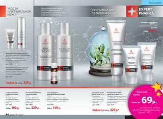 ПРОГРАММА ДЛЯ
УСТРАНЕНИЯ АКНЕ
Линия косметических средств
EXPERT PHARMA Анти-акне
оздоравливает проблемную кожу
и улучшает ее внешний вид.
Точечный апплика-
тор анти-акне
10 мл
Быстро и эффек­тивно
устраняет прыщи, успо-
каивает кожу и снимает
воспаления.
арт. 1607
300 р. 229 р.
Гель для душа
для проблемной кожи
150 мл
Глубоко очищает поры от загряз-
нений, успокаивает кожу, оказывая
противо­воспалитель­ный эффект.
арт.1631
200 р. 149 р.
Активная крем-маска
2в1100мл
Ссалициловойкислотойицинком
арт.1615
250р. 199 р.
Бифазный шейк-
тоник анти-акне
150 мл
Матирует, устраняет
воспаления, очищает
от черных точек, сужает
поры.
арт.1605
250 р. 199 р.
Активныйночной
креманти-акне50 мл
Оказывает противовоспалитель-
ное действие и предотвращает
появление черных точек за счет
мягкого отшелушивания омер-
твевших клеток.
арт. 1616
Дневной крем
анти-акне 50 мл
Нормализует
секрецию сальных
желез, делая кожу
идеально ровной и
здоровой.
арт. 1606
”
*Ночной
крем
всего за 69р.
при покупке любого
продукта серии анти-акне
(кроме1631)
УХОД ЗА
ЧУВСТВИТЕЛЬНОЙ
КОЖЕЙ
Мягкийочищающиймуссдля
чувствительнойкожи175 мл
Бережно очищает лицо, снимает
остатки макияжа, предохраняет кожу
от cухости и раздражения.
арт. 1617
Восстанавливающий ночной
крем для чувствительной кожи
50мл
Защищает кожу от потери влаги,
активизирует клеточное дыхание
и улучшает цвет лица.
арт. 1620
Любой за 300 р. 229 р.
Любой за 300 р. 229 р.*
44 faberlic № 12/2014
Уход за кожей
 