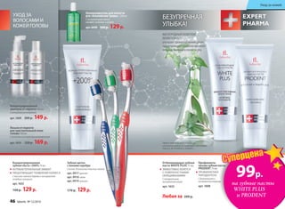 Зубная щетка
с ионами серебра
Состав: безопасный пластик, нейлон
арт. 9917 красная
арт. 9918 синяя
арт. 9919 зеленая
170 р. 129р.
Отбеливающая зубная
паста WHITE PLUS 75 мл
ЭФФЕКТИВНО БОРЕТСЯ
С ПОВЕРХНОСТНЫМИ
ОКРАШИВАНИЯМИ
Снатуральным
экстрактомпапай
арт.1632
БЕЗУПРЕЧНАЯ
УЛЫБКА!
Любая за 200 р.
Профилакти­-
ческаязубнаяпаста
PRODENT75 мл
ПРОФИЛАКТИКА
ПАРОДОНТОЗА
Сбиокальциеми
экстрактомлакрицы
арт.1608
Эффективность подтверждена
клиническими испытаниями и патентами
Faberlic № 2099050 и 2096031.
Ополаскиватель для полости
рта «Альпийские травы» 250 мл
C экстрактцами мяты,
шалфея, тимьяна и кипрея
арт.0439 160 р. 129р.
УХОД ЗА
ВОЛОСАМИ И
КОЖЕЙ ГОЛОВЫ
Концентрированный
шампуньотперхоти150мл
Сихтиоломиоктопироксом
арт.1609 200 р. 149 р.
Лосьонотперхоти
длячувствительнойкожи
головы150мл
Сихтиоломиэкстрактомможжевельника
арт.1610 220 р. 169 р.
Концентрированная
зубная паста +200%75мл
АНТИБАКТЕРИАЛЬНЫЙ ЭФФЕКТ
ПРЕДОТВРАЩАЕТ ПОЯВЛЕНИЕ КАРИЕСА
С маслом чайного дерева и экстрактом
голубого кипариса
арт.1633
160 р. 129 р.
”
Суперцена
КИСЛОРОДНЫЙ КОМПЛЕКС
NOVAFTEM-O2
TM
улучшает кровоснабжение дёсен,
предупреждает развитие воспали-
тельных явлений в полости рта.
99р.
на зубные пасты
WHITE PLUS
и PRODENT
46 faberlic № 12/2014
Уход за кожей
 