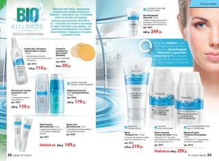 2
Бифазный лосьон
2 в 1 для демакияжа
150 мл
арт. 0426
250 р. 179 р.
Лосьон для снятия
макияжа с глаз
150 мл
С экстрактом махилуса
и пептидом сои
арт. 0422
200 р. 139 р.
Спрей-лёд «Экспресс-
увлажнение и тонус»
200 мл
С минеральным комплек-
сом и экстрактом альпийского
эдельвейса
арт. 0413
170 р. 119р.
ДЛЯ ВСЕХ ТИПОВ КОЖИ
K I S L O R O D
УДАЛЯЕТ ОБЫЧНЫЙ
И ВОДОСТОЙКИЙ МАКИЯЖ
Любой за 200 р. 149 р.
Крем-маска
для кожи век 15 мл
СкомплексомвитаминовС,Е,А
и В5,эсциномикунжутным
маслом
арт. 0421
Крем-гель
для кожи век 15 мл
СпептиднымкомплексомHaloxyl™
игиалуроновойкислотой
арт. 0420
Уход за кожей
Кислородный
бальзам 50 мл
Содержит максимальную кон-
центрацию (20 %) кислород-
ного комплекса Novaftem-O2™
арт. 0407
400 р. 249 р.
УСИЛИВАЕТ ДЕЙСТВИЕ
ЛЮБОГО КРЕМА
Тусклый цвет лица, морщинки
и нарушение водно-липидного
баланса – признаки того, что вашей
коже не хватает кислорода.
Уникальный комплекс Novaftem-
O2™ способен доставлять кислород
в самые глубокие слои дермы, что
особенно необходимо в условиях
загазованного городского воздуха
и знойного лета.
Спонжиз
целлюлозы
дляснятия
макияжа
2 шт. в упаковке
арт. 9039
90 р. 69р.
Дневной крем
«Энергия Кислорода»
50 мл
С Novaftem-O2™, гиалуроновой
кислотой и пептидами
арт. 0414
Крем-эликсир
«Супер-питание» 50 мл
С Novaftem-O2™, маслами
семян малины, жожоба и макада-
мии, витаминами С и Е
арт. 0437
Любой за 400 р. 299 р.
Крем
«Ровный тон» 50 мл
С жемчужной пудрой, ронасфе-
рами и ви-таминами С и Е
арт. 0415
270 р. 219 р.
КОСМЕТИКА FABERLIC СОДЕР-
ЖИТ УНИКАЛЬНЫЙ ЗАПАТЕН-
ТОВАННЫЙ КИСЛОРОДНЫЙ
ТРАНСПОРТ (AQUAFTEM®,
NOVAFTEM-02™), ДОСТАВЛЯЮ-
ЩИЙ ДОПОЛНИТЕЛЬНЫЙ КИСЛО-
РОД В ГЛУБОКИЕ СЛОИ КОЖИ.
КИСЛОРОДНЫЙ КОКТЕЙЛЬ
ДЛЯ УСТАЛОЙ КОЖИ
ПИТАНИЕ
ДЛЯ СУХОЙ КОЖИ
ИДЕАЛЬНО
ГЛАДКАЯ КОЖА
52 faberlic № 12/2014 № 12/2014 faberlic 53
Уход за кожей
 