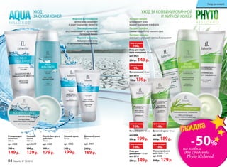 Маска тройного
действия 70 мл
арт. 0446
200 р. 179р.
Экстракт кипрея
успокаивает кожу
и дарит ощущение комфорта
Экстракт шалфея
снижает выработку кожного сала
Экстракт тимьяна
освежает и улучшает местный иммунитет
Гель для
умывания 150 мл
арт. 0410
200 р. 149р.
Гель для глубо-
кого очищения 75 мл
арт. 0425
200 р. 149р.
УХОД ЗА КОМБИНИРОВАННОЙ
И ЖИРНОЙ КОЖЕЙ
K I S L O R O DK I S L O R O D
Морской фитопланктон
интенсивно увлажняет
и дарит ощущение свежести
Масла арганы и ши
восстанавливают естественный
липидный баланс
Морские минералы
предохраняют кожу
от шелушения и раздражения
УХОД
ЗА СУХОЙ КОЖЕЙ
Маска быстрого
действия
70 мл
арт. 0445
200 р.
179р.
Ночной крем
50 мл
арт. 0402
300 р.
199р.
Нежный
тоник
150 мл
арт. 0417
190 р.
139р.
Дневной крем
50 мл
арт. 0401
280 р.
189р.
Очищающее
молочко
150 мл
арт. 0408
200 р.
149р.
Фитолосьон 150 мл
арт. 0419
190 р.139 р.
-50%
на любые
два средства
Phyto Kislorod
СкидкаСкидка
Цена по акции
100р.
Цена по акции
95р.
Цена по акции
150р.
Цена по акции
100р.
Цена по акции
140р.
Цена по акции
100р.
Дневной крем 50 мл
арт.0405
280 р. 189 р.
Ночной крем 50 мл
арт.0406
300 р. 199 р.
54 faberlic № 12/2014
Уход за кожей
 