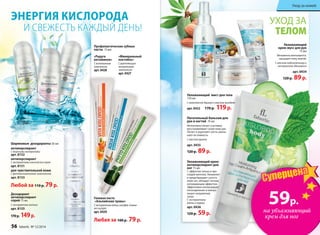 Увлажняющий
крем-мусс для рук
75 мл
Мгновенно впитывается,
насыщает кожу влагой.
С маслом подсолнечника и
экстрактом эдельвейса
арт. 0434
120 р. 89р.
Питательный бальзам для 
рук и ногтей 70 мл
Интенсивно питает и активно
восстанавливает сухую кожу рук.
Питает и укрепляет ногти, умень-
шает их ломкость.
С маслом аргана
арт. 0435
120 р. 89р.
Увлажняющий крем-
антиперспирант для
ног 75 мл
С эффектом талька и про-
хладой ментола. Увлажняет
и предотвращает сухость
кожи ног, обладает легким
охлаждающим эффектом.
Эффективно контролирует
потоотделение и нейтра-
лизует неприятный
запах.
С экстрактами
мяты и огурца
арт. 0436
120 р. 59р.
Увлажняющий мист для тела
150 мл
С комплексом Aquaxyl и маслом миндаля
арт. 0432 170 р. 119р.
УХОД ЗА
ТЕЛОМ
Дезодорант
антиперспирант
спрей 75 мл
С экстрактом лотоса
арт. 8155
170 р. 149р.
Шариковые дезодоранты 50 мл
антиперспирант
С морскими минералами
арт. 8152
антиперспирант
С экстрактами альпийских трав
арт. 8151
для чувствительной кожи
С фитовитаминным комплексом
арт. 8153
Любой за 110 р. 79р.
ЭНЕРГИЯ КИСЛОРОДА
И СВЕЖЕСТЬ КАЖДЫЙ ДЕНЬ!
Любая за 100 р. 79р.
«Минеральный
коктейль»
Сукрепляющим
минеральным
комп­лексом
арт.0427
«Радуга
витаминов»
Свитаминным
комплексом
арт.0428
Профилактические зубные
пасты 75мл:
Гелевая паста
«Альпийские травы»
Сэкстрактамимяты,шалфея,тимья-
наикипрея
арт.0429
59р.
на увлажняющий
крем для ног
56 faberlic № 12/2014
Уход за кожей
 