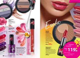 5335
Сумерки на Лусоне
Бронзант
«Солнце
Малибу» 9 г
Сияющая смуглая
кожа всегда на пике
популярности!
Светоотражающие
частички помогут
скрыть мелкие дефек-
ты, а витамин Е подарит
бережный уход. Энергия
солнечного острова
подарит вашему образу
роскошное очарование!
арт. 6337
600 р. 449 р.
7168
Расду
7136
Ари
7169
Лааму
7137
Мале
7163
Хаа-Алифу
7164
Шавиани
7138
Лавиани
ПЕРЛАМУТРОВЫЕГЛЯНЦЕВЫЕ
5336
Остров Панай
ОГРАНИЧЕНО!
количество
4348 Ямайка
4346 Гренада
4375 Бонайре
4374 Барбадос
4373 Багамы
4372 Аруба
4371 Антигуа
4485
Самуи
4483
Ланта
4484
Пхукет
4435
Пханган
4478
Паттайя
4391
Бангкок
с ароматом
манго
Губная помада
«Карибское
путешествие» 4 г
Одно движение помадой, и таин-
ственный аромат уносит вас в мир
сладких грез — туда, где вечное
лето. 3D-частички наполняют губы
изящным многогранным сиянием
и придают деликатный оттенок.
240 р. *
Тени для век
«Тур на
Филиппины» 4,5 г
Подходят для нанесе-
ния сухим и влажным
способами.
480 р.
399 р.
Лак для ногтей
«Мальдивский
круиз» 10 мл
210 р. 149 р.
Лаковый блеск для губ
«Тайландский вояж» 4 мл
Аромат манго кружит голову
и дарит ощущение любви
и вдохновения. Дерзкий цвет
сияет на ваших губах, и на всем
побережье не найти улыбки
более яркой и счастливой!
210 р. 149 р.
Exotic
4348
60 faberlic № 12/2014 № 12/2014 faberlic 61
Искусство макияжа
*Губная
помада
всего
за
119р.
при покупке
по каталогу
на сумму 399р.
 